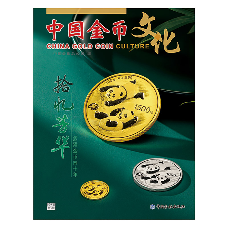 《中國金幣文化》雜誌2021年第5輯