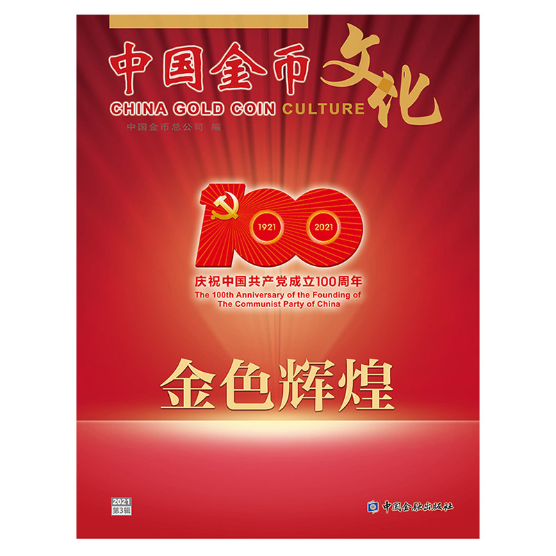 《中國金幣文化》雜誌2021年第3輯