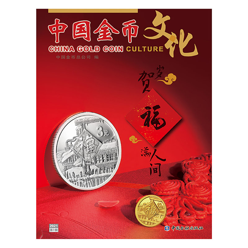 《中國金幣文化》雜誌2021年第1輯