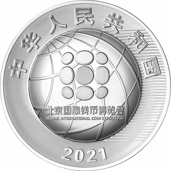 2021北京國際錢幣博覽會紀念銀幣