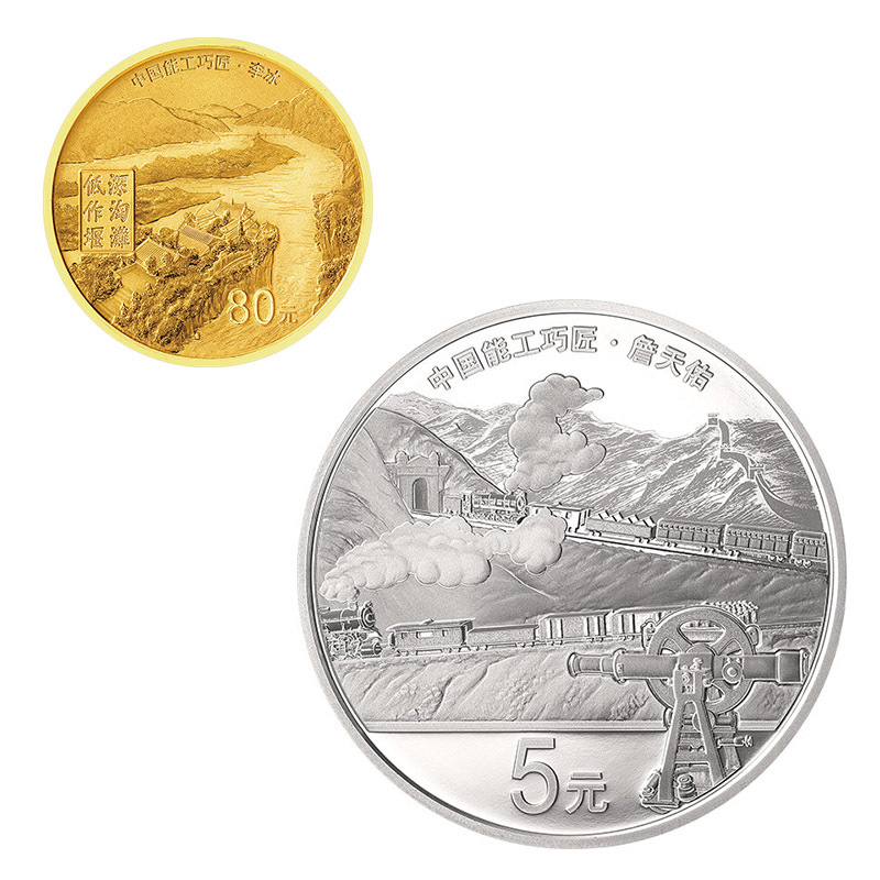2021中國能工巧匠（第2組）金銀紀念幣