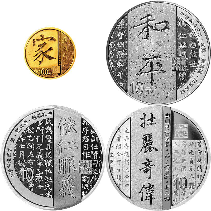 2021中國書法藝術（楷書）金銀紀念幣套裝