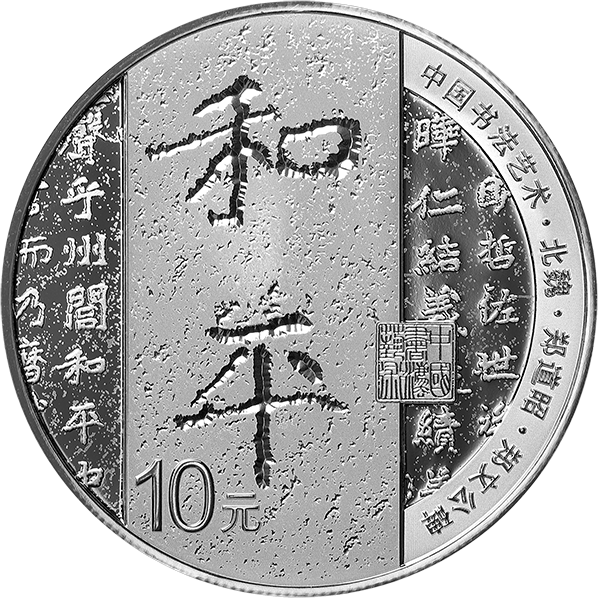2021中國書法藝術（楷書）紀念銀幣套裝