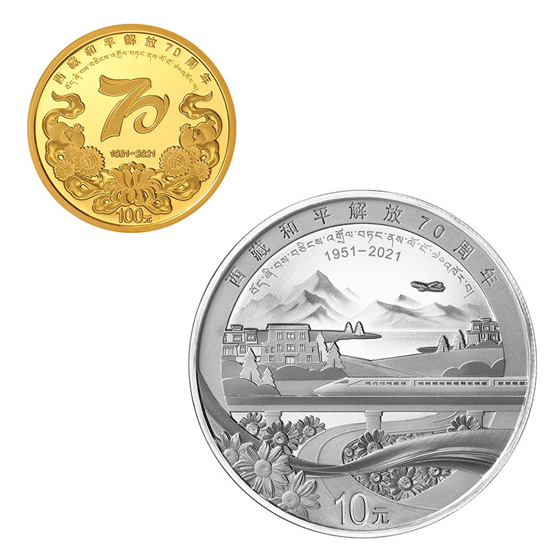2021西藏和平解放70周年金銀紀念幣