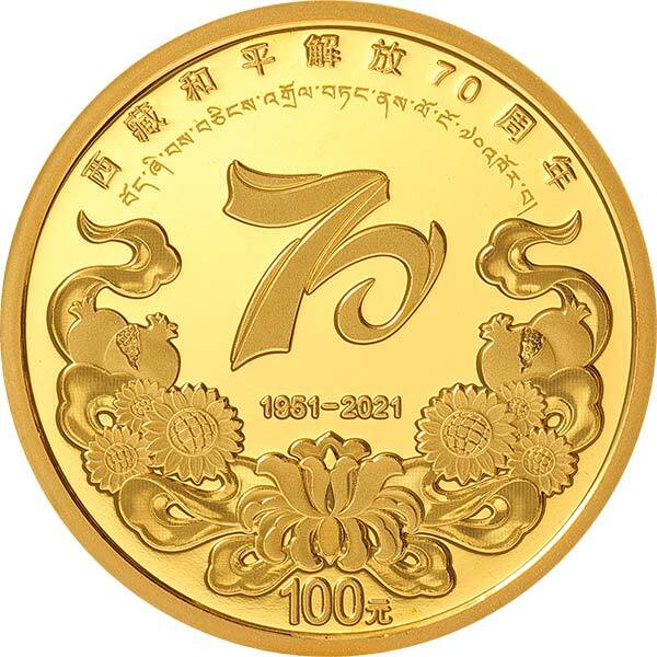 2021西藏和平解放70周年金銀紀念幣