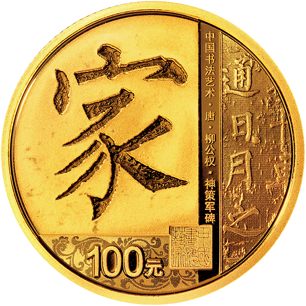 2021中國書法藝術（楷書）金銀紀念幣套裝