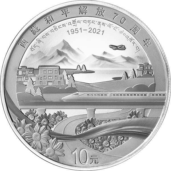2021西藏和平解放70周年紀念銀幣