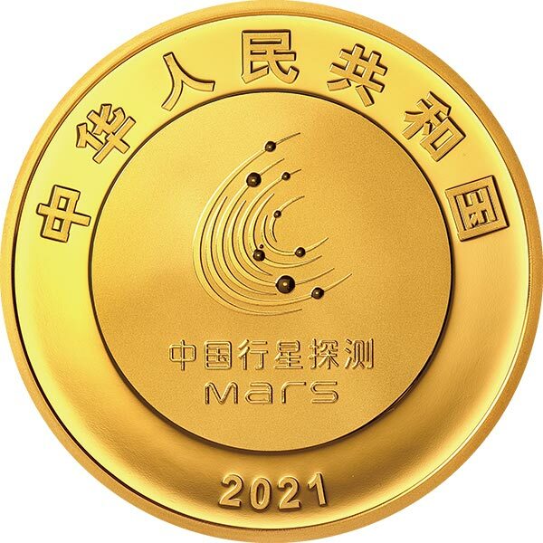 2021中國首次火星探測任務成功150克紀念金幣