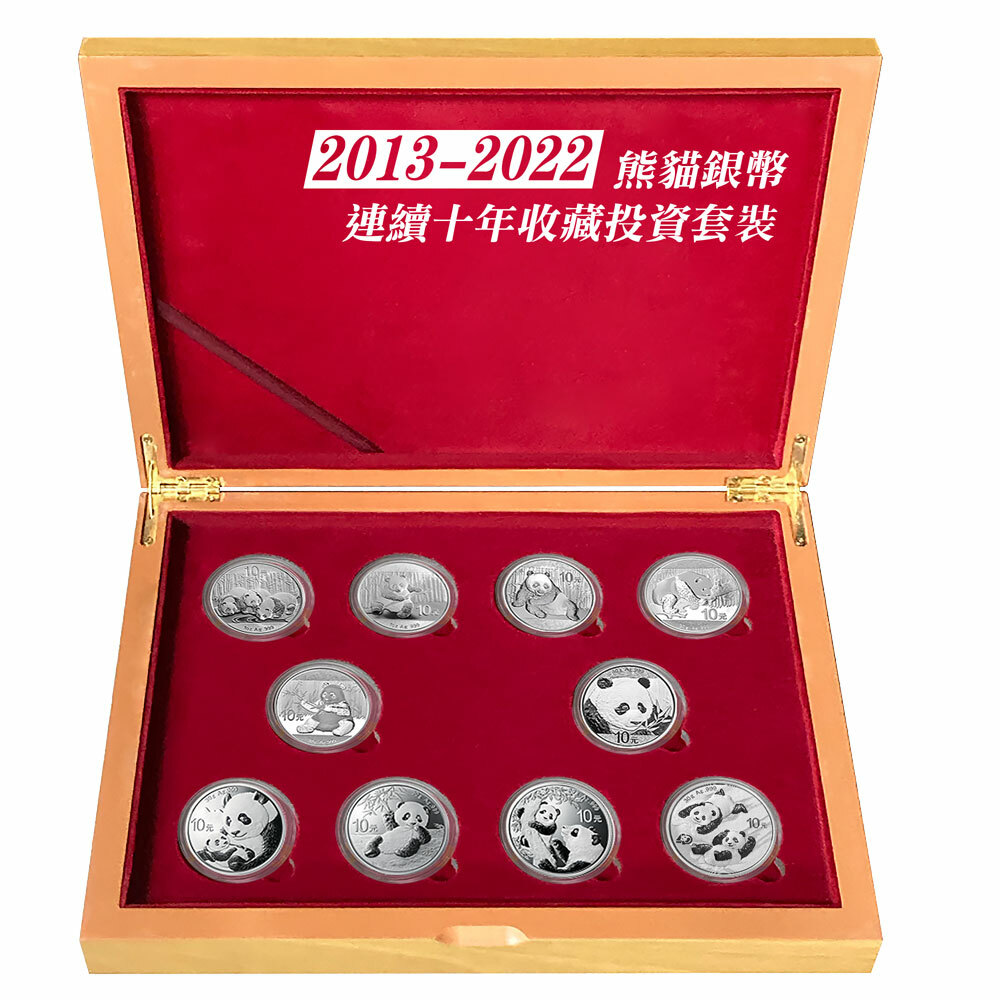 2013-2022熊貓銀幣10年經典 10V1盎司/30克銀幣套裝