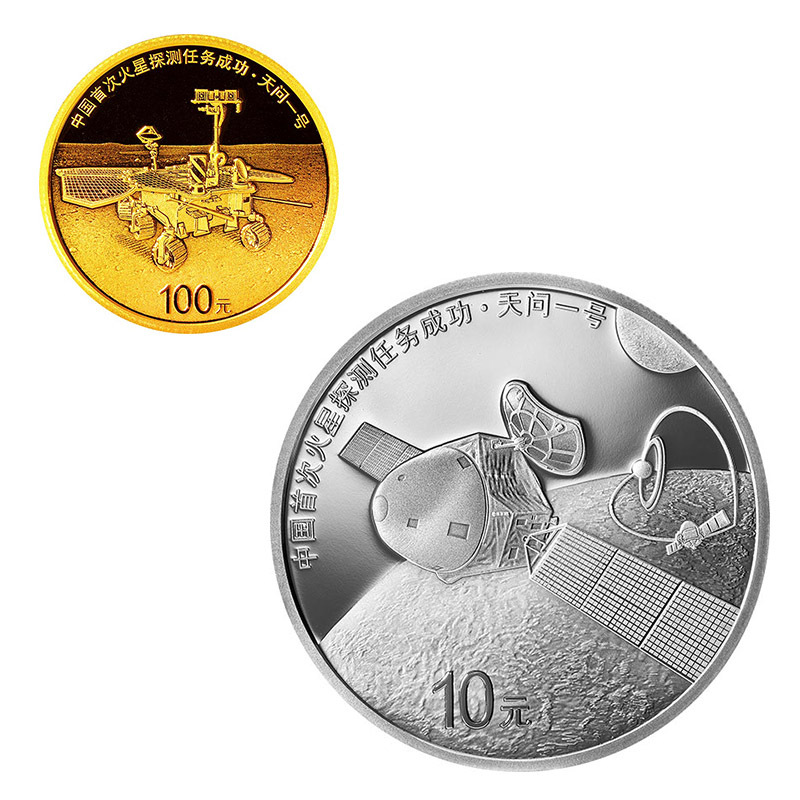 2021中國首次火星探測任務成功金銀紀念幣