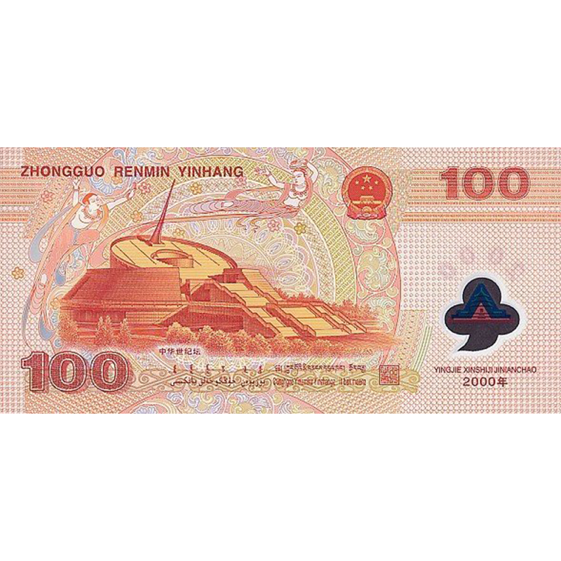 2000年中國人民銀行迎接新世紀100元紀念鈔(隨機號碼)