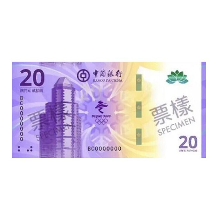第24屆冬季奧林匹克運動會 澳門幣紀念鈔