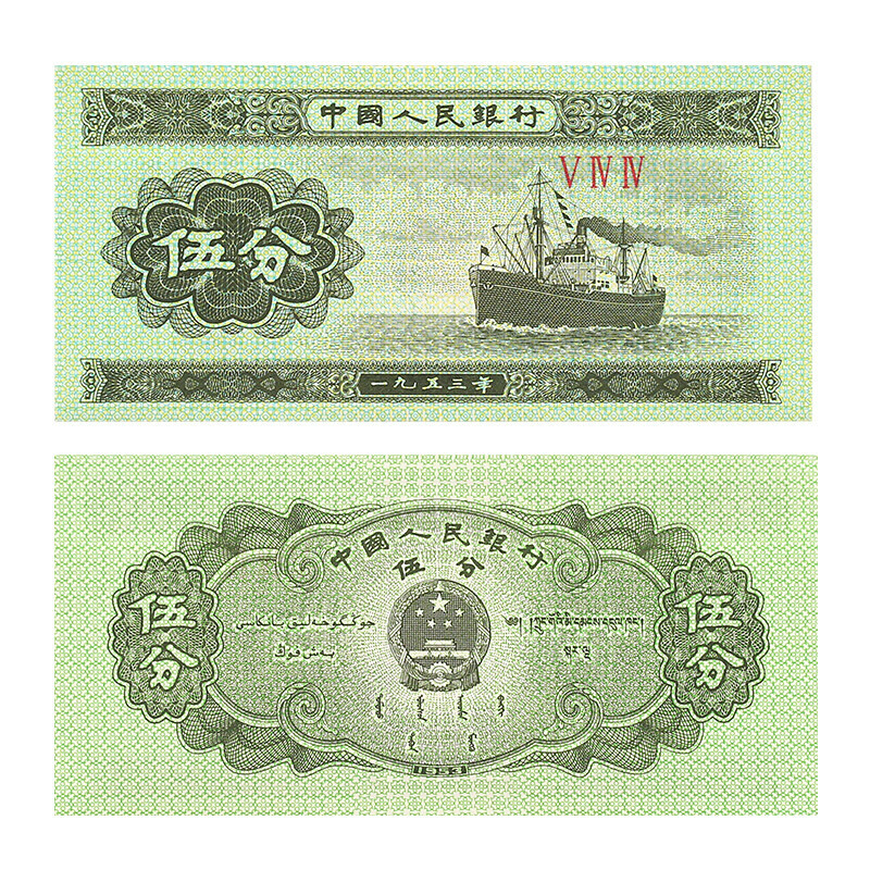 第二套人民幣伍分單張