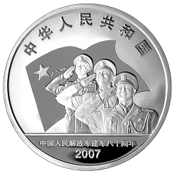 2007中國人民解放軍建軍80周年1盎司紀念銀幣