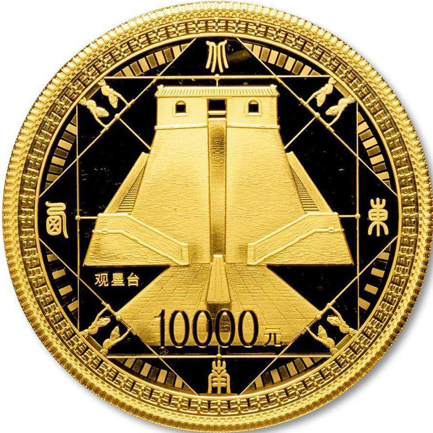 2011世界遺產——登封“天地之中”歷史建築群 1公斤紀念金幣