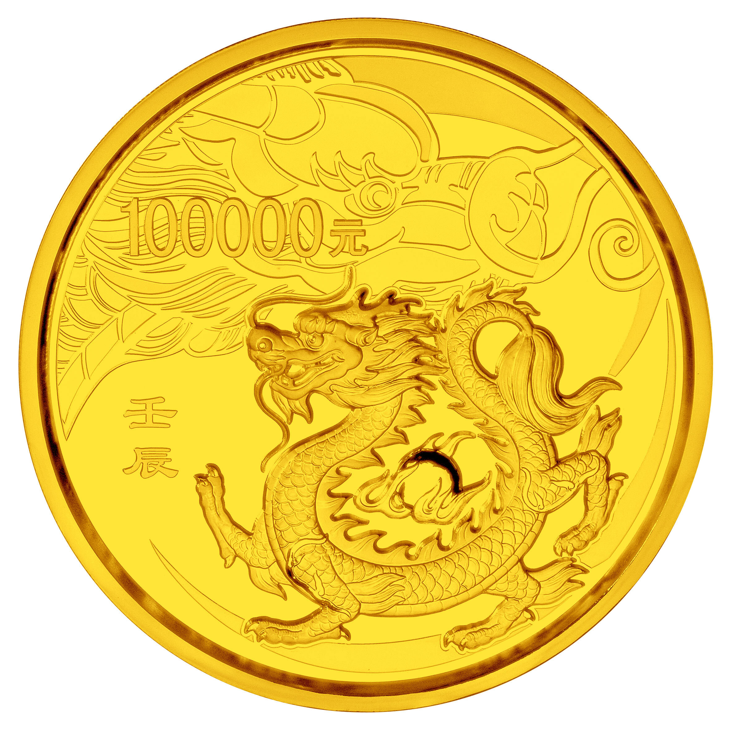 2012中國壬辰（龍）年金銀紀念幣10公斤圓形金質紀念幣