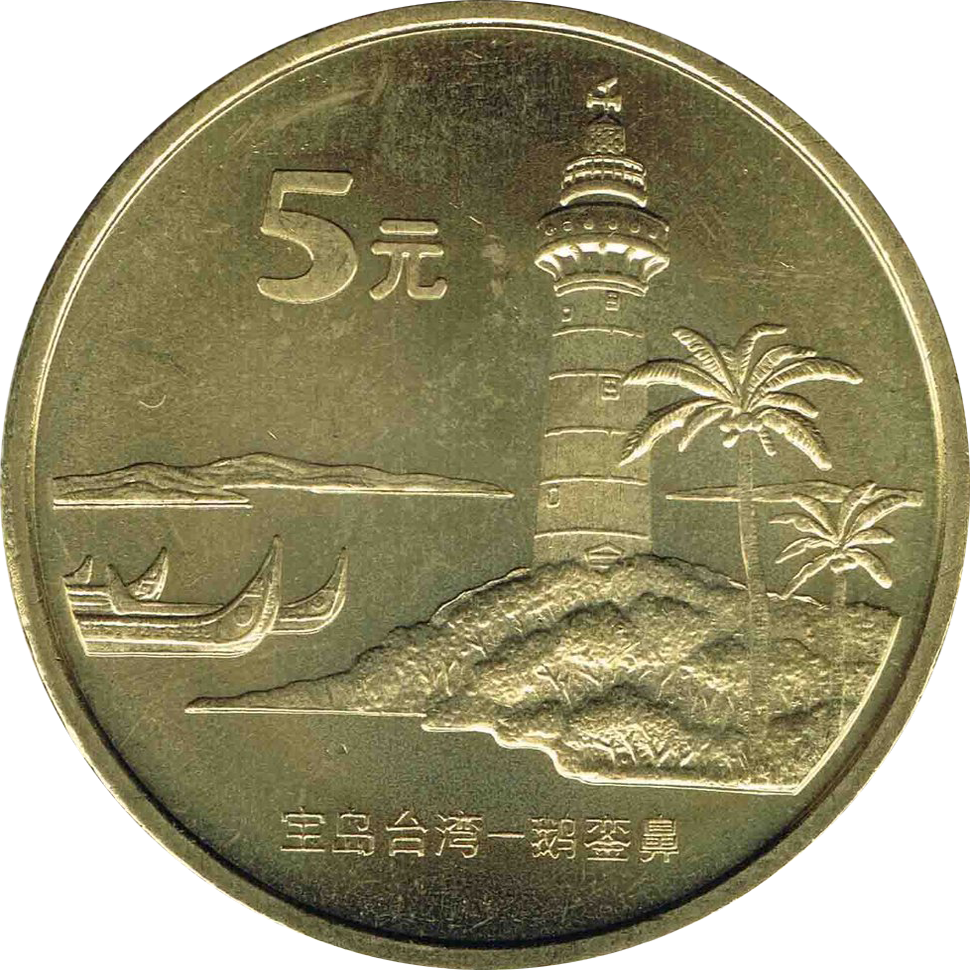 中國寶島台灣---鵝鑾鼻普通紀念幣