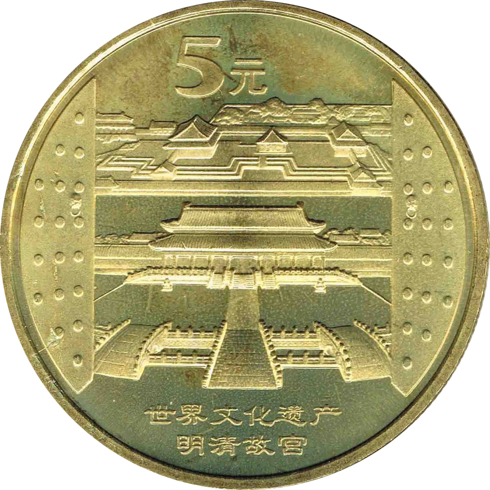 世界文化遺產－明清故宮普通紀念幣