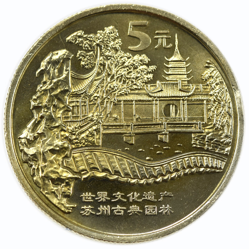 世界文化遺產---蘇州古典園林普通紀念幣