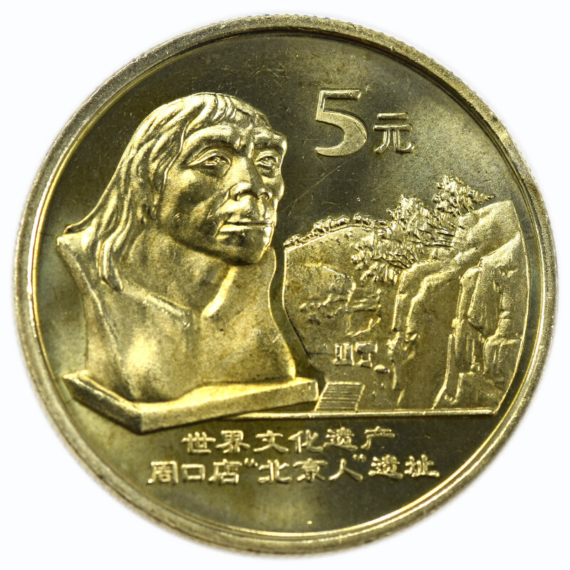 世界文化遺產---周口店“北京人”遺址普通紀念幣