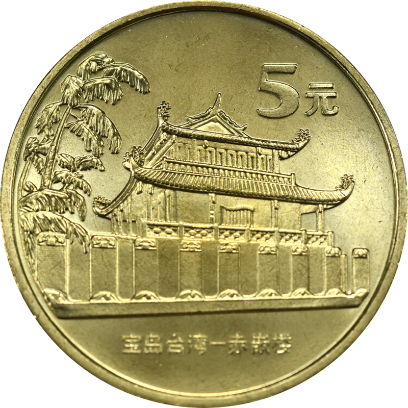 中國寶島台灣－赤嵌樓普通紀念幣