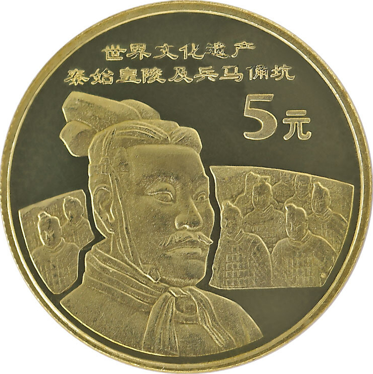 世界文化遺產---秦始皇陵及兵馬俑坑 普通紀念幣
