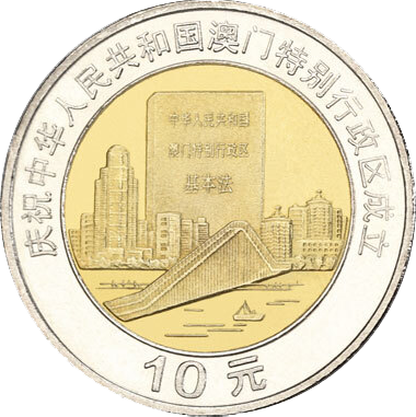 慶祝中華人民共和國澳門特別行政區成立普通紀念幣