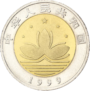 慶祝中華人民共和國澳門特別行政區成立普通紀念幣