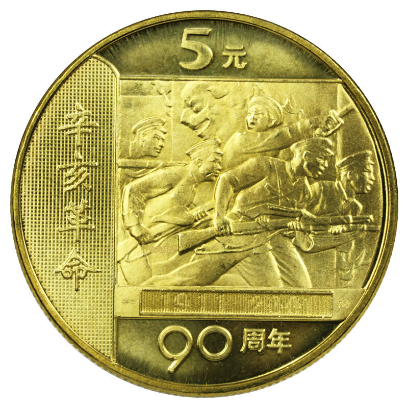 辛亥革命90周年普通紀念幣