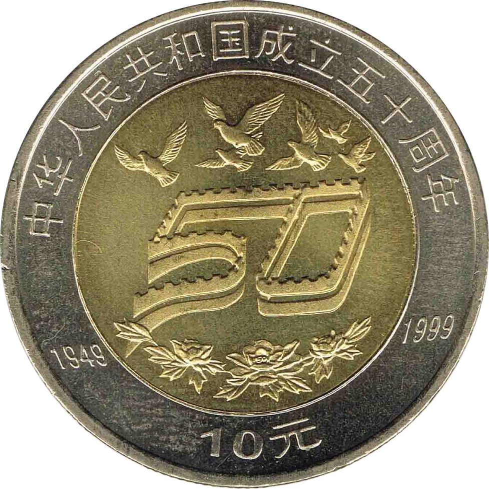 中華人民共和國建國五十周年普通紀念幣