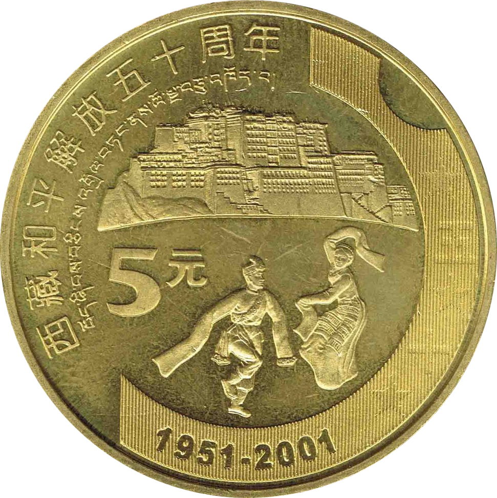 西藏和平解放五十周年普通紀念幣