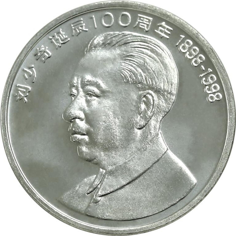 劉少奇誕辰100周年普通紀念幣