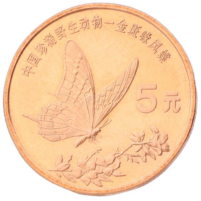 中國珍稀野生動物－金斑喙風蝶普通紀念幣
