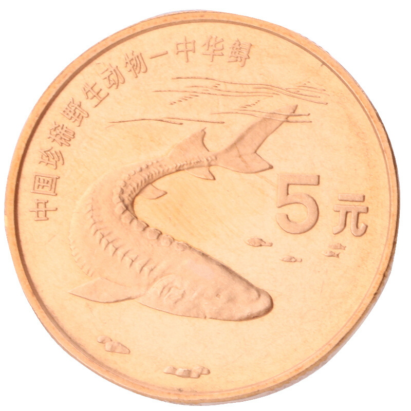 中國珍稀野生動物－中華鱘普通紀念幣