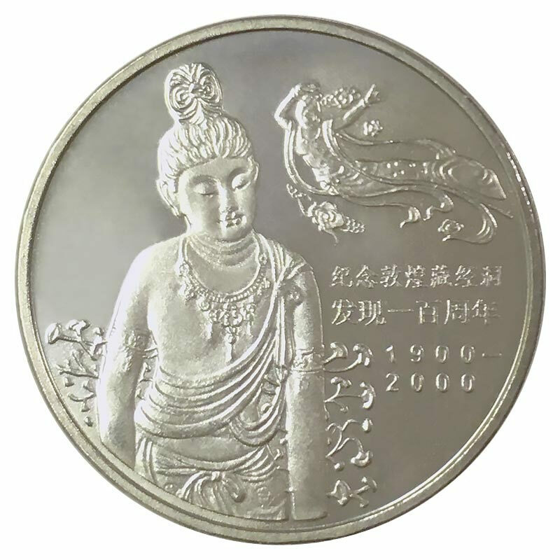 紀念敦煌藏經洞發現一百周年普通紀念幣