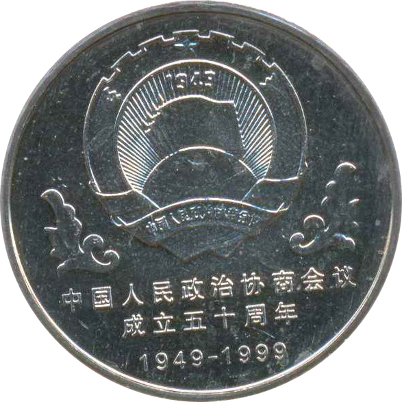中國人民政治協商會議成立五十周年普通紀念幣