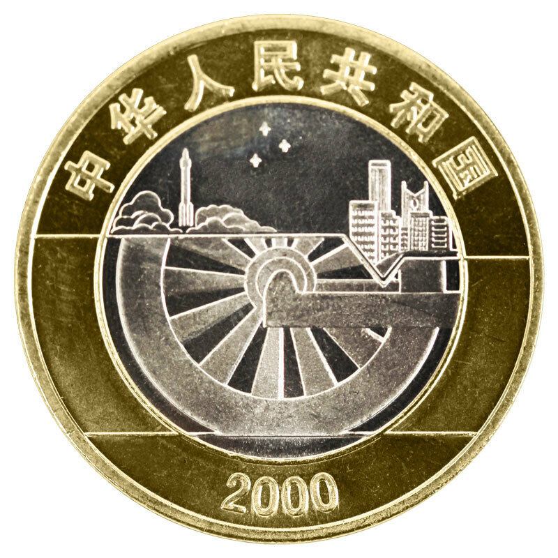 2000迎接新世紀 普通紀念幣