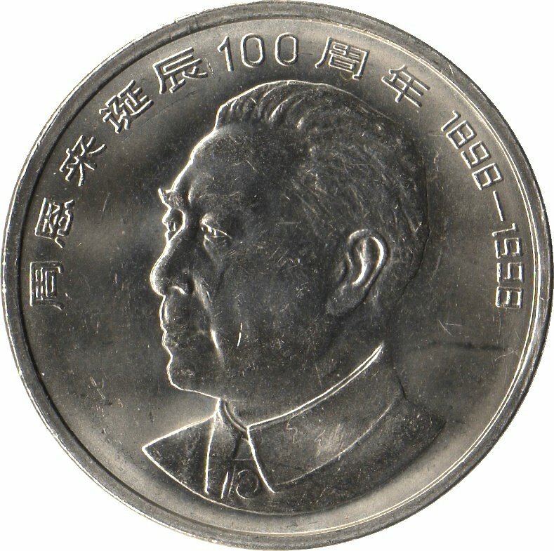 周恩來誕辰100周年普通紀念幣