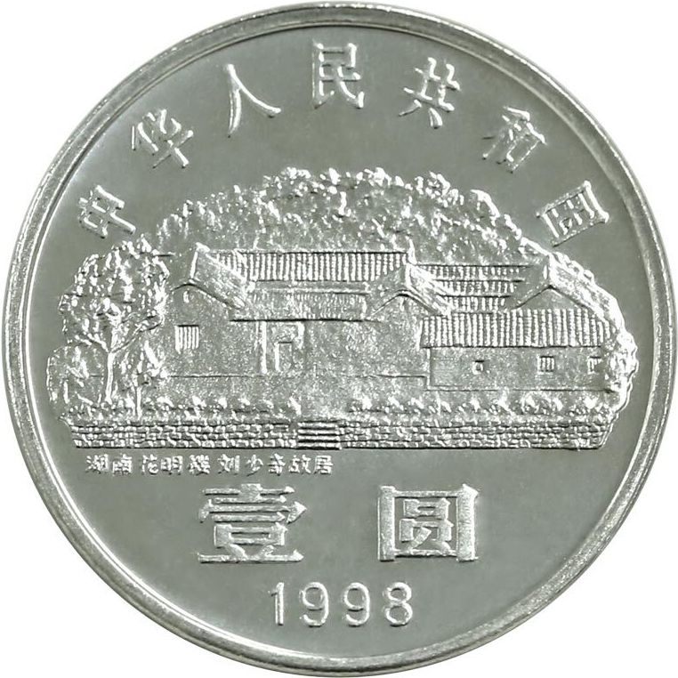 劉少奇誕辰100周年普通紀念幣