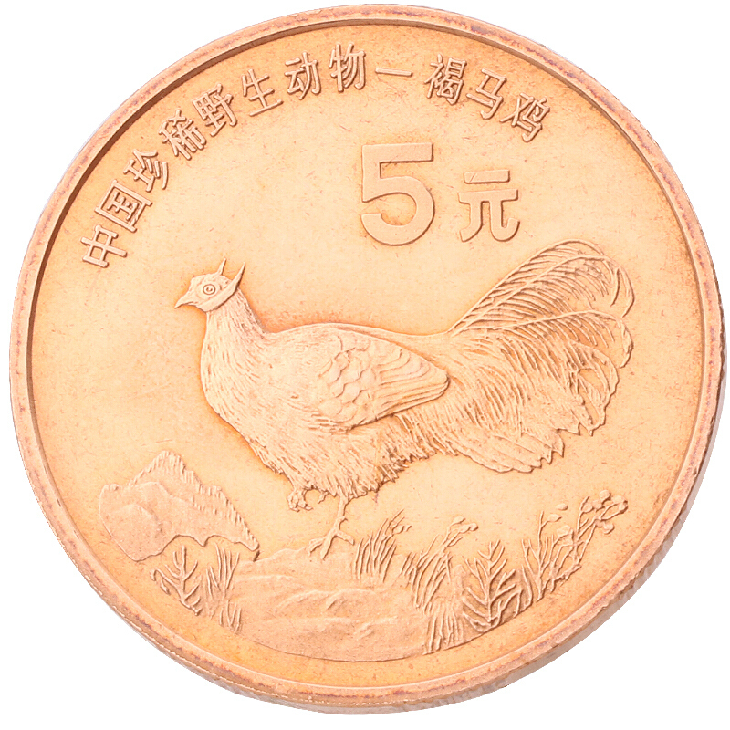 中國珍稀野生動物－褐馬雞普通紀念幣