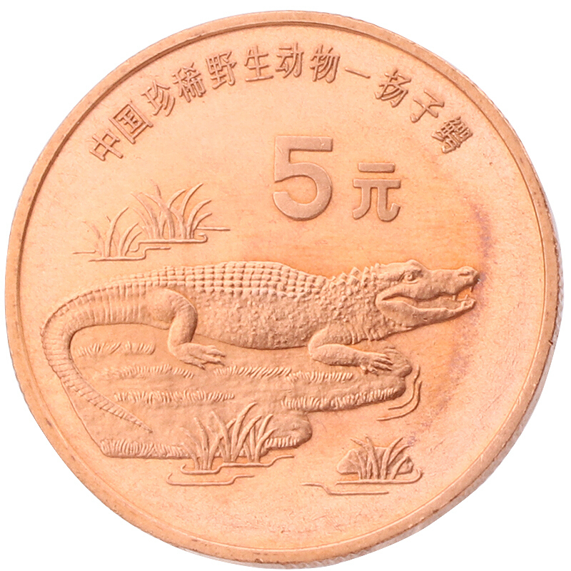 中國珍稀野生動物－揚子鰐普通紀念幣
