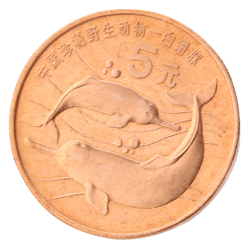 中國珍稀野生動物---白鰭豚普通紀念幣