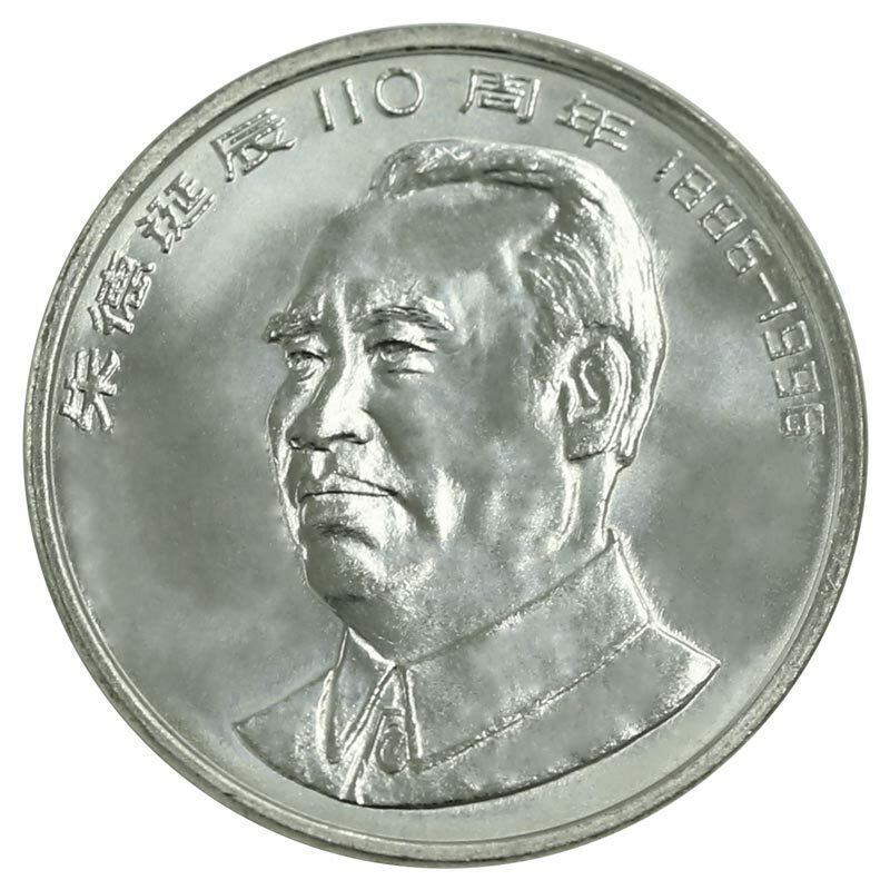 朱德誕辰110周年普通紀念幣