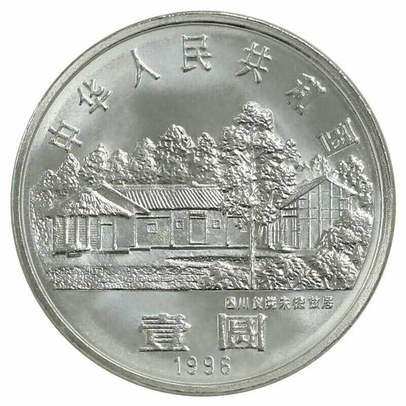 朱德誕辰110周年普通紀念幣