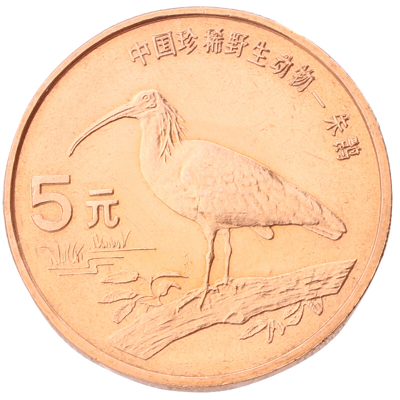 中國珍稀野生動物---朱鹮普通紀念幣