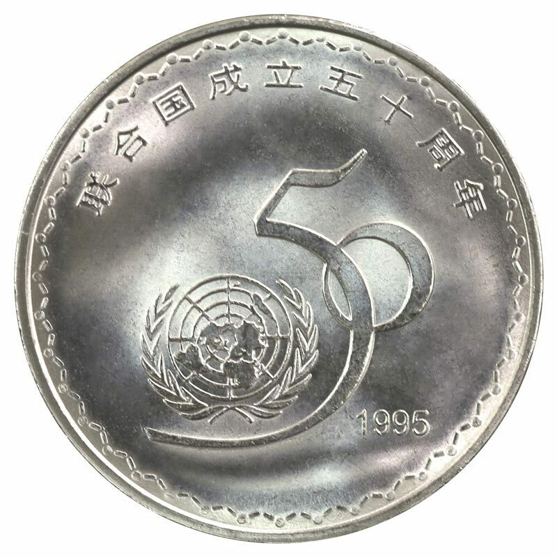 聯合國成立五十周年普通紀念幣