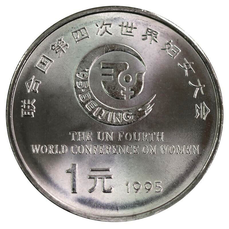 聯合國第四次世界婦女大會普通紀念幣
