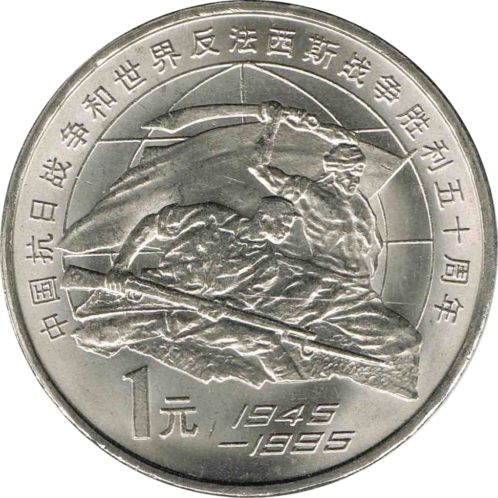 中國抗日戰爭和世界反法西斯戰爭勝利五十周年普通紀念幣