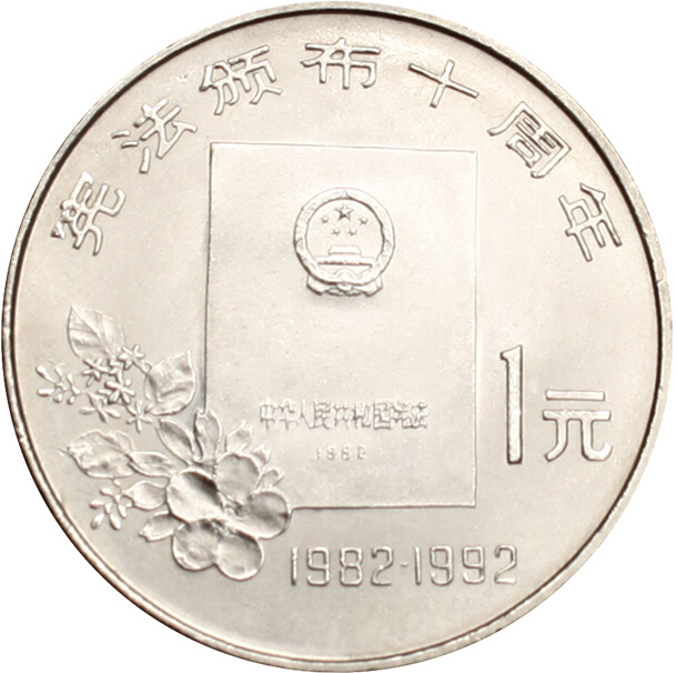 憲法頒佈十周年普通紀念幣