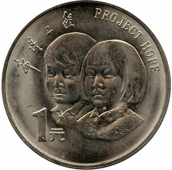 希望工程實施5周年普通紀念幣